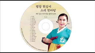 뱃노래 자진뱃노래_제주 명창 현성이