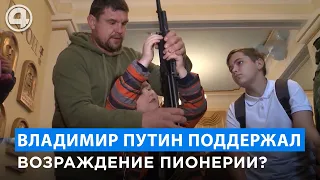 Возрождение пионеров в России по личному указанию Владимира Путина