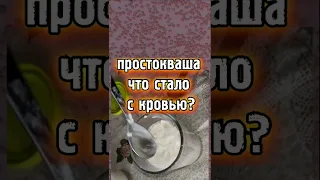 домашняя простокваша, что стало с кровью?