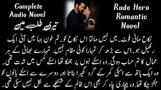 پہلے مجھے میری طلب پوری کرنے دو"وہ اسکے لبوں کو دیکھ کر کہہ رہا تھاRude Hero | Most Romantic | Novel