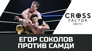 NSW Cross Factor (30/11): Егор Соколов против Самди