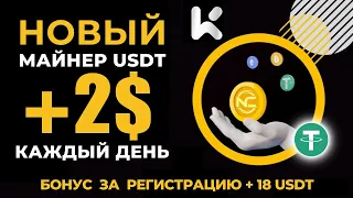 +18 💲 USDT БЕЗ ВЛОЖЕНИЙ 🎁 ЗАРАБОТОК криптовалюты USDT TRC20 | KcexUSDT | Лучший USDTMining 2024