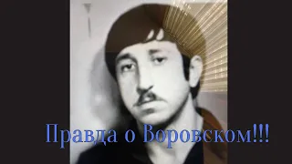 Правда о Воровском!