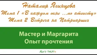 Наталия Ягинцева. "Мастер и Маргарита. Опыт прочтения". Первая лекция