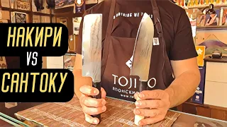 Сантоку vs Накири. Сравнение японских видов ножей.