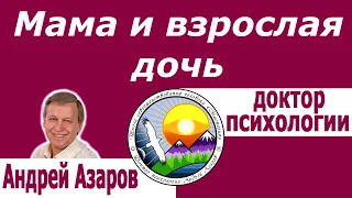 Отношения взрослой дочери с мамой Семейный психолог Андрей Азаров