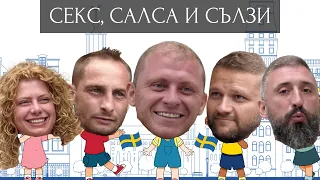 СЕКС, САЛСА И СЪЛЗИ - Епизод 11