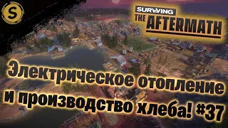 Surviving the Aftermath ➤ Прохождение #37 ➤ Электрическое отопление и производство хлеба!