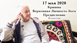 17 мая 2020 Кришна.Верховная Личность Бога. Предисловие