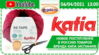 Новое поступление в Россию товаров бренда KATIA (Испания) в прямом эфире!