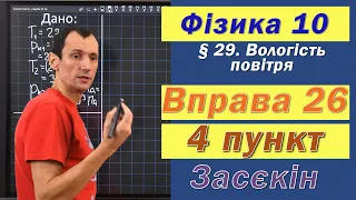 Засєкін Фізика 10 клас. Вправа № 26. 4 п.