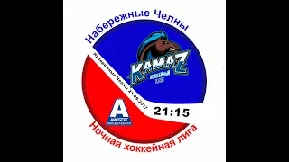 Матч №2 КАМАЗ-АЙСБЕРГ 8:6 (НХЛ-2018)