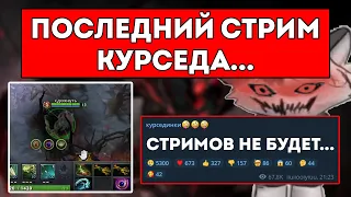 ПОСЛЕДНЯЯ ИГРА КУРСЕДА НА СФЕ С РУИНЕРОМ / ПОСЛЕДНИЙ СТРИМ КУРСЕДА / ЛУЧШЕЕ С ZXCURSED