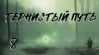 S.T.A.L.K.E.R. Тернистый путь. #8. Путь в Припять. Артефакт Снежинка.