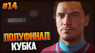 FIFA 21 ★ КАРЬЕРА ЗА ИГРОКА ★ |#14| - ПОЛУФИНАЛ КУБКА