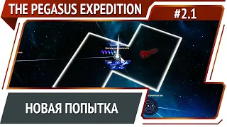 Новое начало / The Pegasus Expedition: прохождение №2.1