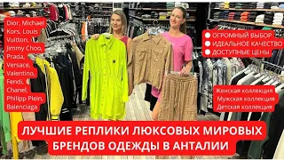 🔥 💯 ЛУЧШИЕ РЕПЛИКИ ЛЮКСОВЫХ МИРОВЫХ БРЕНДОВ ОДЕЖДЫ В АНТАЛИИ 👑👕