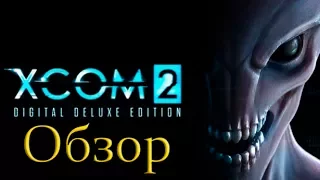 Обзор XCOM 2