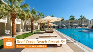 Отзыв об отеле Reef Oasis Beach Resort 5* в Египте, Шарм-эль-Шейх