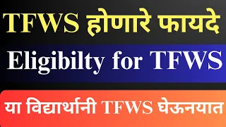 What is TFWS।How many TFWS seats are there।What is the income limit for TFWS।Advantages|Disadvantage