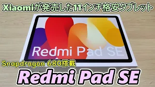 【こういうのでいいんだよ】Xiaomiがスナップドラゴン搭載の11インチタブレットを￥21800で発売してしまったので買ってみた【Redmi Pad SE】【コスパ最高】