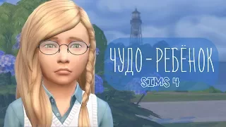 Симс 4 ЧУДО РЕБЕНОК #18 | SiMS challenge | ЛЕТСПЛЕЙ | симс 4 родители