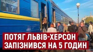 До Херсона прибув пасажирський потяг зі Львова із запізненням на 5 годин