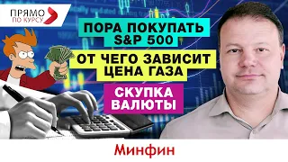 Украинцы массово скупают доллары. Что ждет S&P500 в 2022? Откуда берется цена на газ в Украине?