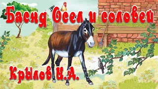 Осёл и соловей🦜Басня Крылова И. А.📚Сказки на каждый вечер