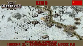 Прохождение Блицкриг | GZM 9.20 | [Советская кампания] ( Волоколамское шоссе V.2 ) #31