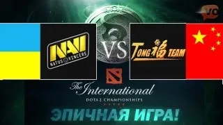 The International 2013 - EPIC Na'Vi vs TongFu 3rd Game (Русские Комментарии)