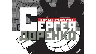 Программа Сергея Доренко (24.10.1999) Гость: Григорий Явлинский