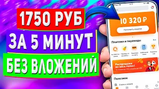 Как Заработать 1750Руб Без Вложений за 5 МИНУТ - Удаленный Заработок в Интернете