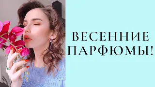 АРОМАТЫ НА ВЕСНУ! ЧАСТЬ 1