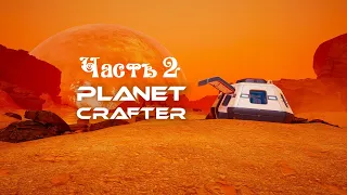 The Planet Crafter ● Часть 2 ● Исследуем пару новых упавших кораблей