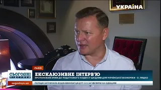 Ексклюзивне інтерв'ю лідера Радикальної партії Олега Ляшка