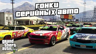 Прохождение GTA 5 - Гонка Серийных Автомобилей