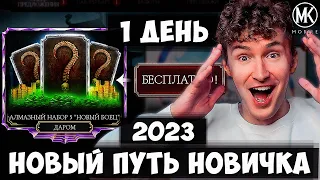 НОВЫЙ ПУТЬ НОВИЧКА 2023! КАК ПОЛУЧИТЬ 5 АЛМАЗОК И 5000 ДУШ ДАРОМ В 1 ДЕНЬ ИГРЫ? Mortal Kombat Mobile