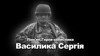 Пам'яті Героя-захисника Василика Сергія