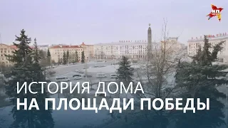 История дома на Площади Победы