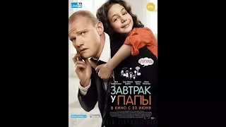 Комедия. Завтрак у Папы (2016) В HD Качестве.