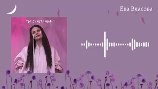 Ева Власова - Ты счастлива (Текст) #ЕваВласова #текст