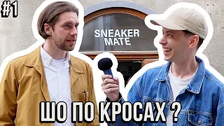Шо по кросах? На дні народження SneakerMate Львів.