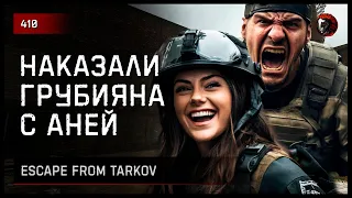 НАКАЗАЛИ ГРУБИЯНА С АНЕЙ • Escape from Tarkov №410