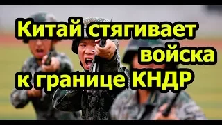 Китай отправляет к границам с КНДР свои вооруженные силы и технику