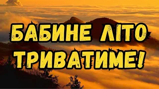 Синоптик Діденко про погоду 7 вересня: "Бабине літо триватиме"