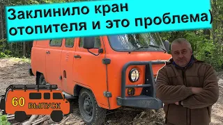 УАЗ БУХАНКА ЭКСПЕДИЦИЯ 60. проблемы с отоплением.