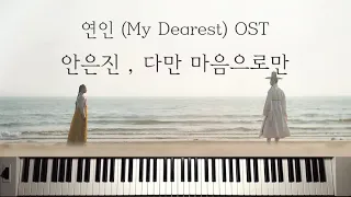 연인 My Dearest OST│다만 마음으로만│안은진 Ahn Eunjin│피아노 커버 (악보)│Piano Cover (Sheet)