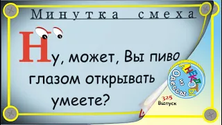 Минутка смеха Отборные одесские анекдоты Выпуск 325