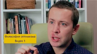 Философия оптимизма. Видео 1 || Филипп Гузенюк